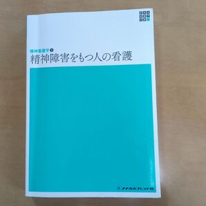 精神障害をもつ人の看護 (新体系看護学全書 精神看護学 2) (第5版) 岩崎弥生/編集