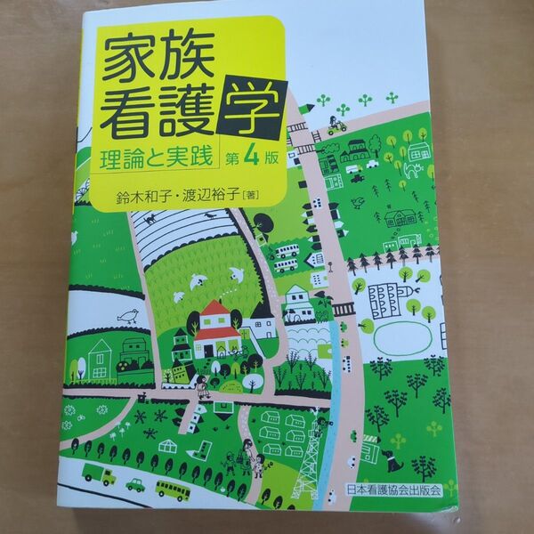 家族看護学 理論と実践 (第4版) 鈴木和子/著 渡辺裕子/著