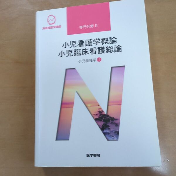 小児看護学1 小児看護学概論 小児臨床看護総論 第14版 (系統看護学講座 専門分野)