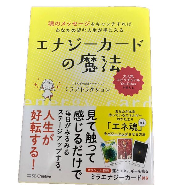 エナジーカードの魔法 魂のメッセージをキャッチすればあなたの望む人生が手に入る (魂のメッセージをキャッチすればあなたの望)