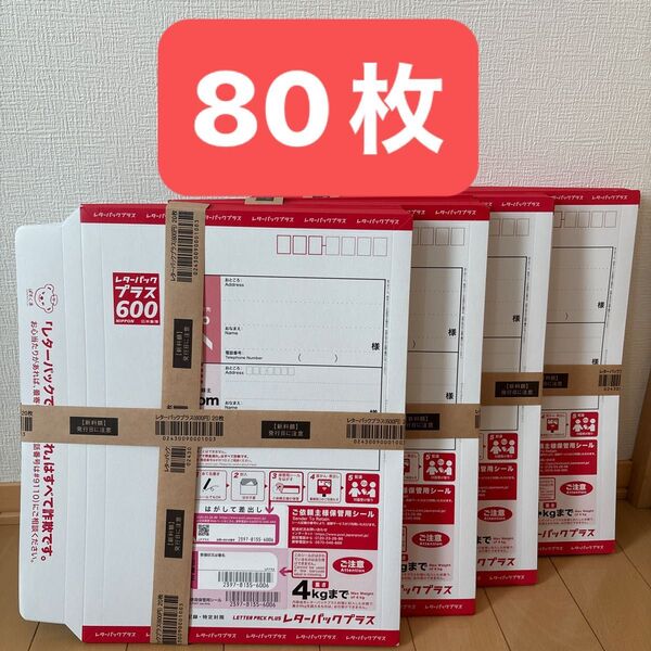 80枚 折らずに発送 帯付き レターパックプラス 新料金 600円