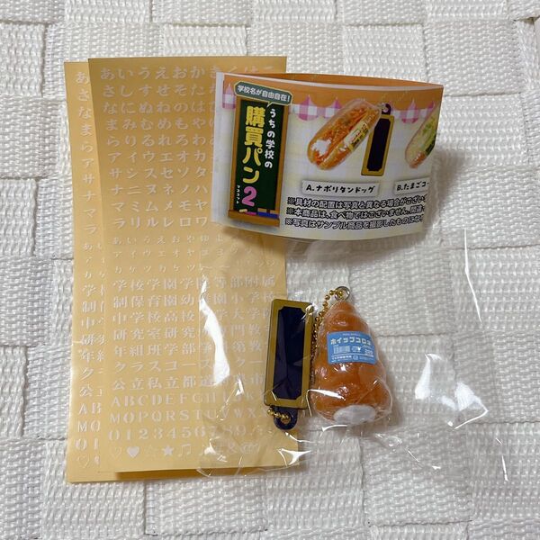 学校名が自由自在! うちの学校の購買パンマスコット2 ホイップコロネ