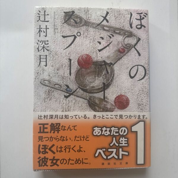 ぼくのメジャースプーン 辻村深月