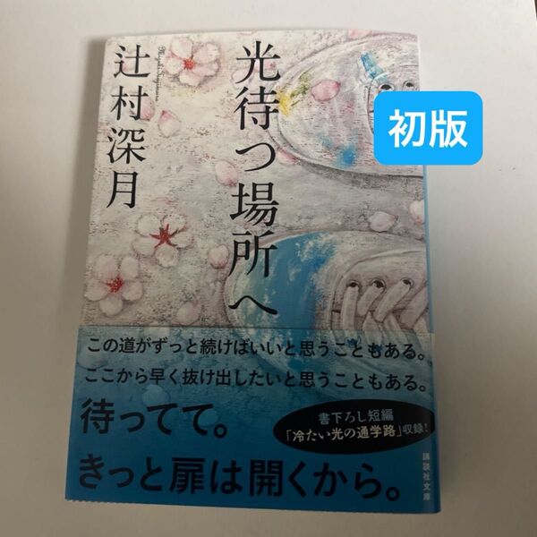 初版帯付き 光待つ場所へ 辻村深月