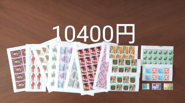 記念切手 未使用 10400円分