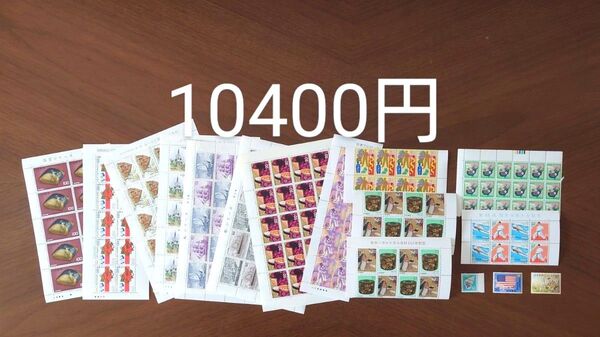 記念切手 未使用 10400円分