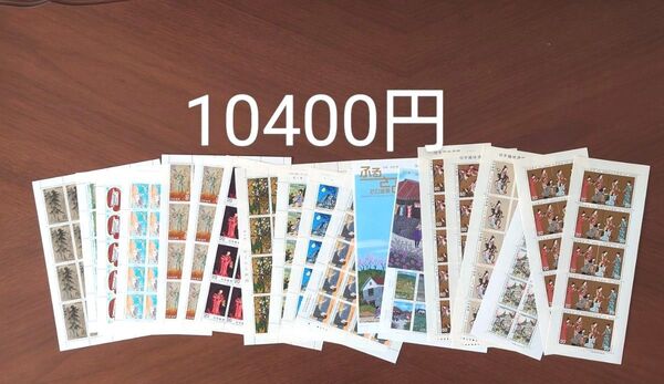 記念切手シート 未使用 10400円分