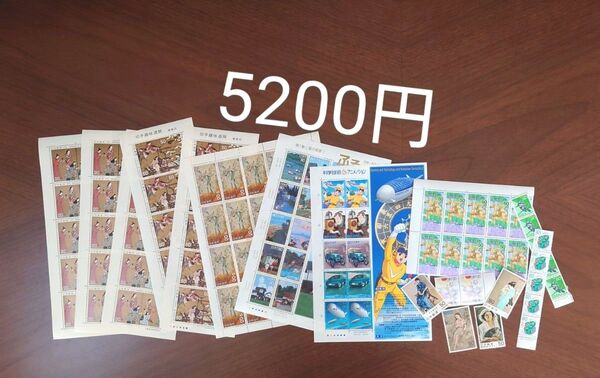 記念切手 未使用 5200円分