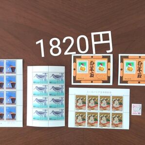 記念切手 未使用 1820円分