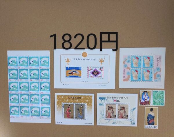 記念切手 未使用 1820円分