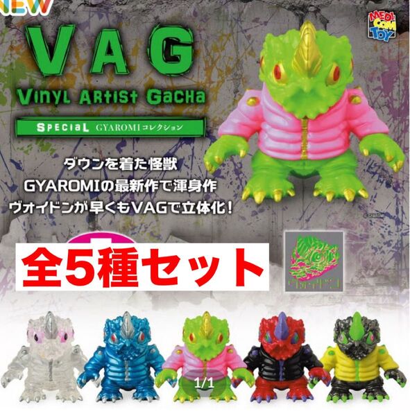 5種セット VAG SPECIAL GYAROMI ギャロミ ヴォイドン コンプ