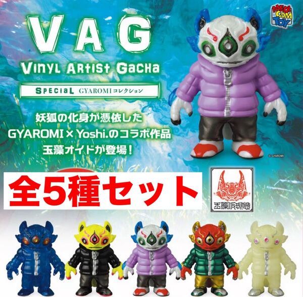 5種セット VAG SPECIAL GYAROMI ギャロミ 玉藻オイド コンプ