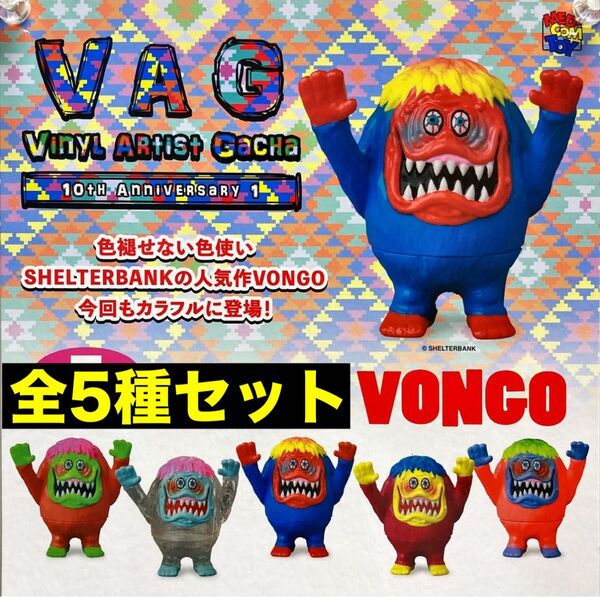 全5種セット VAG 10th VONGO ボンゴ ガチャ シェルターバンク
