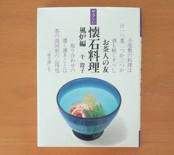 くやさしい懐石料理 風炉編 (お茶人の友 8) 千澄子/〔著〕