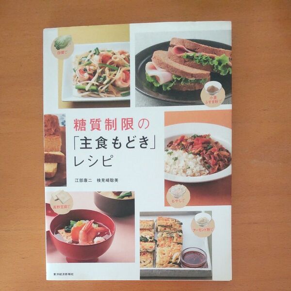 糖質制限の「主食もどき」レシピ 江部康二/著 検見崎聡美/著