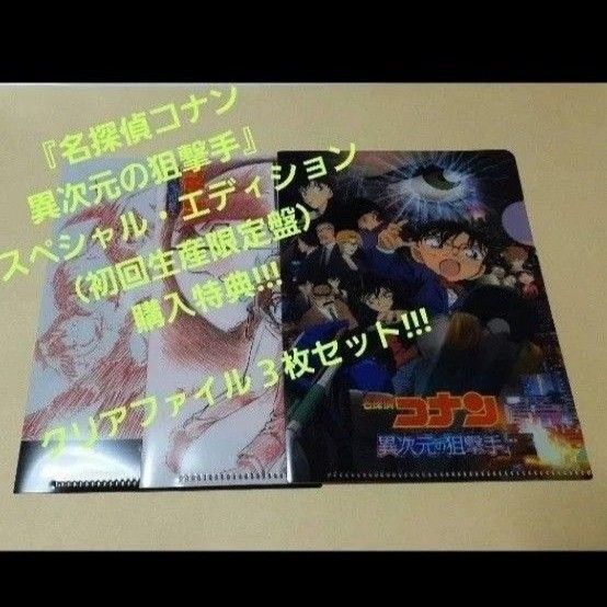 名探偵コナン 異次元の狙撃手 初回限定版特典 クリアファイル3枚セット