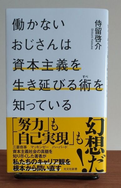 働かないおじさんは資本主義を生き延びる術を知っている (光文社新書 1335) 侍留啓介/著