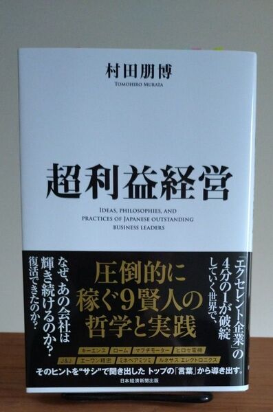 超利益経営 圧倒的に稼ぐ9賢人の哲学と実践 村田朋博/著