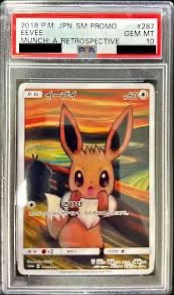 ムンクイーブイPSA10 【引退品】 ポケモンカード プロモ PSA10 ムンク