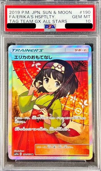 【引退品】エリカのおもてなしPSA10 SR ポケモンカード ポケカ