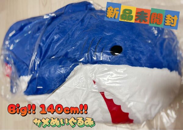 新品未開封 ビッグサイズ サメ ぬいぐるみ 約140cm