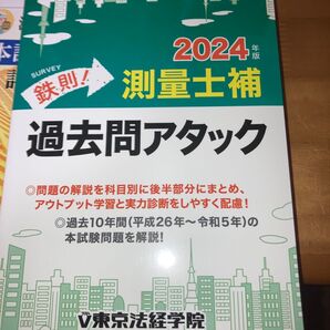 2024年版 測量士補 過去問アタック 東京法経学院