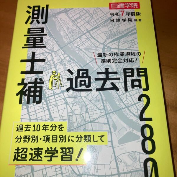 測量士補 過去問280 令和7年度版 日建学院
