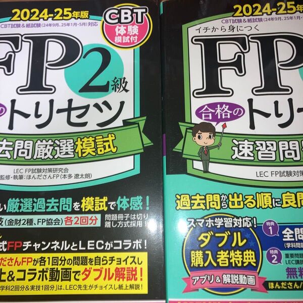 セット FP2級AFP合格のトリセツ速習問題集 過去問厳選模試 2024-25年版