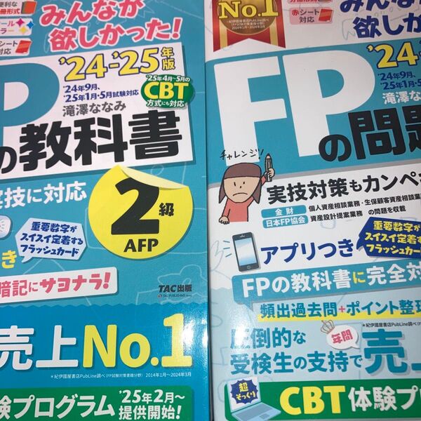セット みんなが欲しかった!FPの教科書 問題集2級AFP 2024-2025年版 滝澤ななみ/著