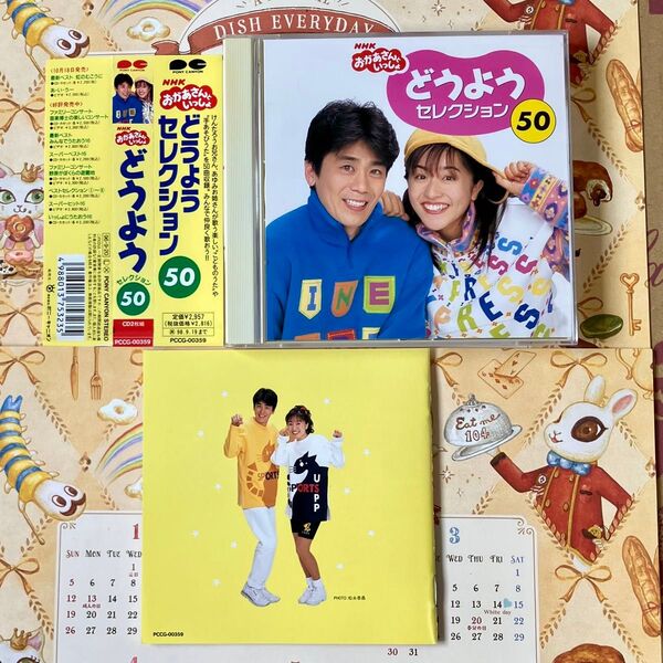 おかあさんといっしょ 「どうようセレクション50」速水けんたろう/茂森あゆみ CD2枚組 全50曲