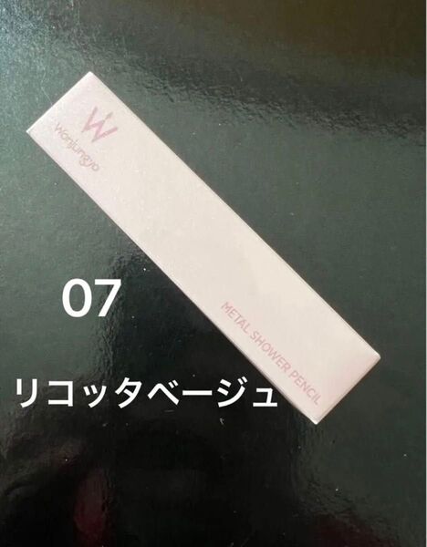 ウォンジョンヨ (Wonjungyo) メタルシャワーペンシル 07 リコッタベージュ