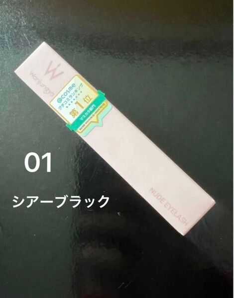 ウォンジョンヨ (Wonjungyo) マスカラ ヌードアイラッシュ 01 シアーブラック