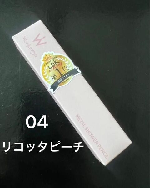 ウォンジョンヨ (Wonjungyo) メタルシャワーペンシル 04 リコッタピーチ