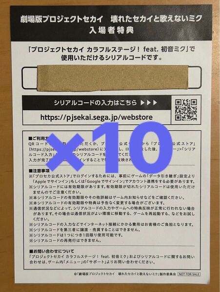 10枚セット 未使用 シリアルコード 劇場版 プロセカ 入場者特典