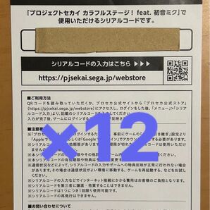 12枚セット 未使用 シリアルコード 劇場版 プロセカ 入場者特典