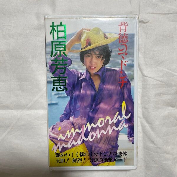 柏原芳恵「背徳のマドンナ」VHS