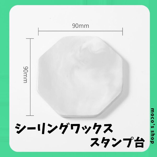 シーリングワックス スタンプ台 八角形 90mm
