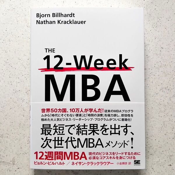 12週間MBA 現代のビジネスをリードするために必須なコアスキルを身につける