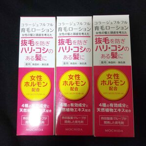 コラージュフルフル 育毛ローション×3