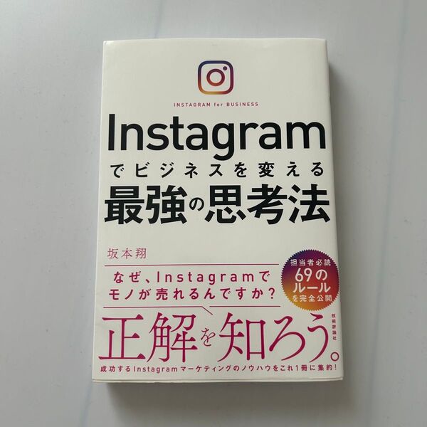 Instagramでビジネスを変える最強の思考法