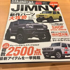 送料無料!美品!ジムニー専門誌 ハイパーレブ Vol.235
