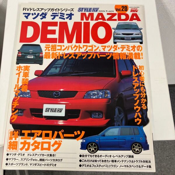 STYLE RV Vol.20 マツダ デミオ 専門誌