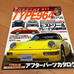 ハイパーレブインポート Vol.8 ポルシェ911 タイプ964のすべてがわかる 雑誌