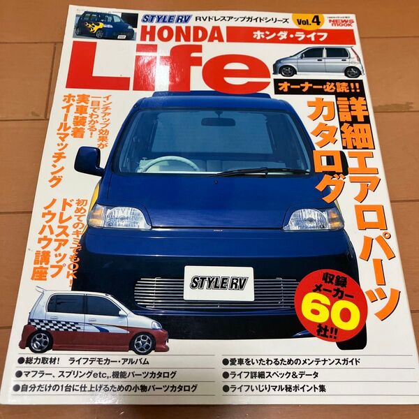 送料無料!STYLE RV ホンダライフ Vol.4 ドレスアップカタログ