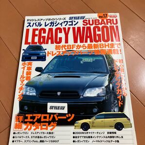 STYLE RV Vol.17 スバル レガシィワゴン ドレスアップガイド