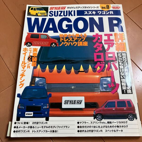 STYLE RV Vol.8 スズキ ワゴンR カタログ ドレスアップ カスタム 改造車