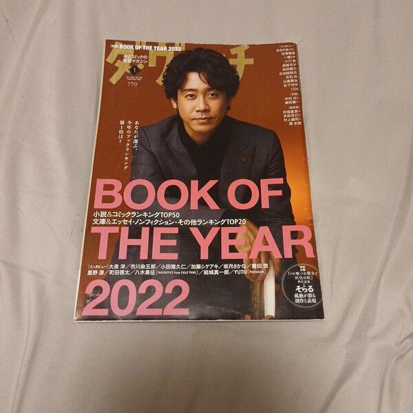 ダ・ヴィンチ2023年1月号 2022年の小説・漫画の年間ランキング総集編