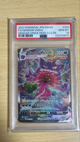 ポケモンカード ゲンガーVMAX SA PSA10
