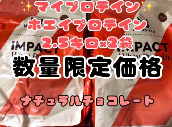 マイプロテイン ホエイプロテイン2.5キロx2 5kgナチュラルチョコレート