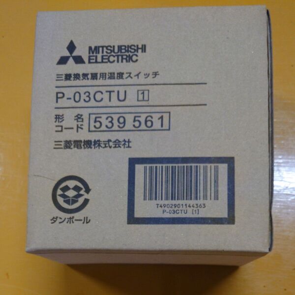 三菱電機 換気扇用温度スイッチ P-03CTU